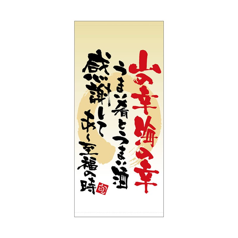 P・O・Pプロダクツ 店頭幕 ハンプ 3675　山の幸海の幸 1枚（ご注文単位1枚）【直送品】