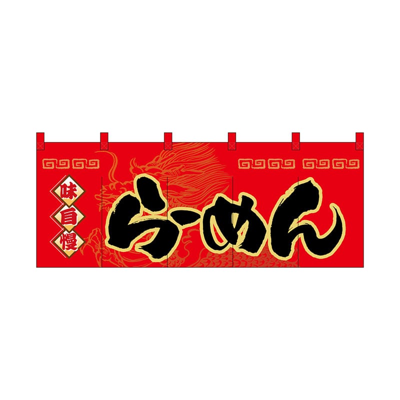 P・O・Pプロダクツ フルカラーのれん 3930 らーめん 1枚(ご注文単位1枚)【直送品】