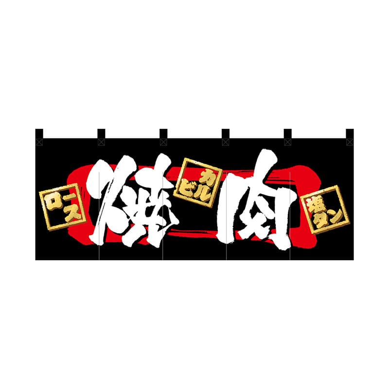 P・O・Pプロダクツ フルカラーのれん 3937 焼肉 1枚(ご注文単位1枚)【直送品】