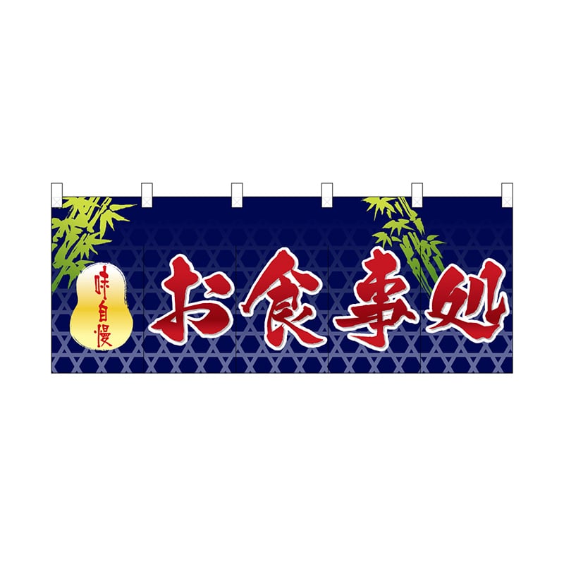P・O・Pプロダクツ のれん お食事処 No.3942 1枚（ご注文単位1枚）【直送品】
