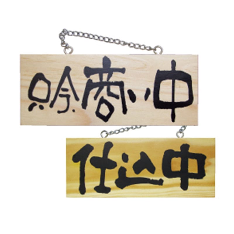 P・O・Pプロダクツ 木製サイン 小サイズ　横 3957　只今商い中／仕込中 1枚（ご注文単位1枚）【直送品】