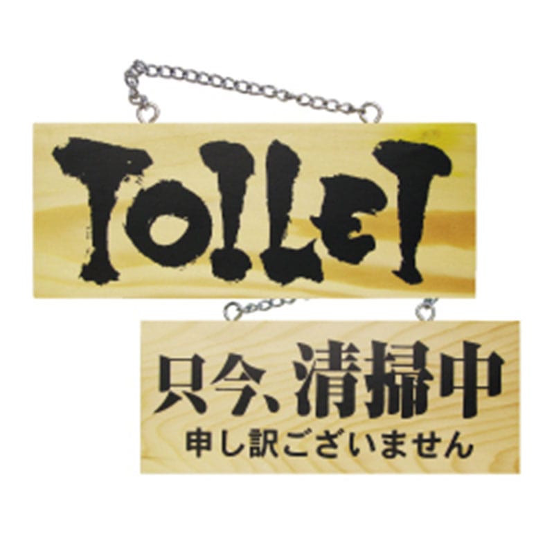 P・O・Pプロダクツ 木製サイン 小サイズ　横 3958　TOILET／只今清掃中 1枚（ご注文単位1枚）【直送品】