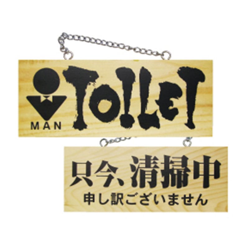 P・O・Pプロダクツ 木製サイン 小サイズ　横 3959　男トイレ／只今清掃中 1枚（ご注文単位1枚）【直送品】
