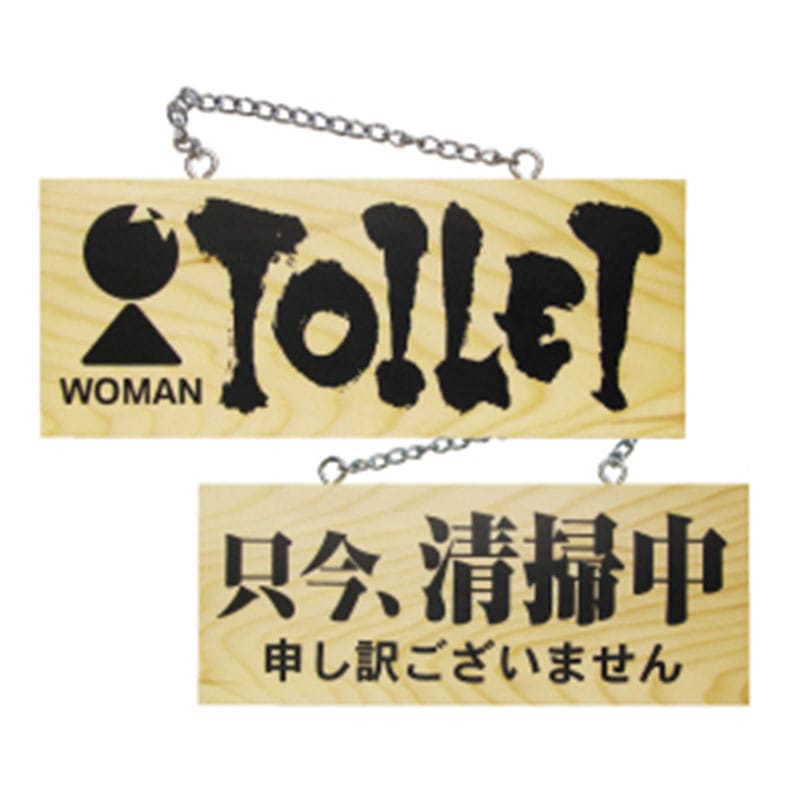 P・O・Pプロダクツ 木製サイン 小サイズ　横 3960　女トイレ／只今清掃中 1枚（ご注文単位1枚）【直送品】