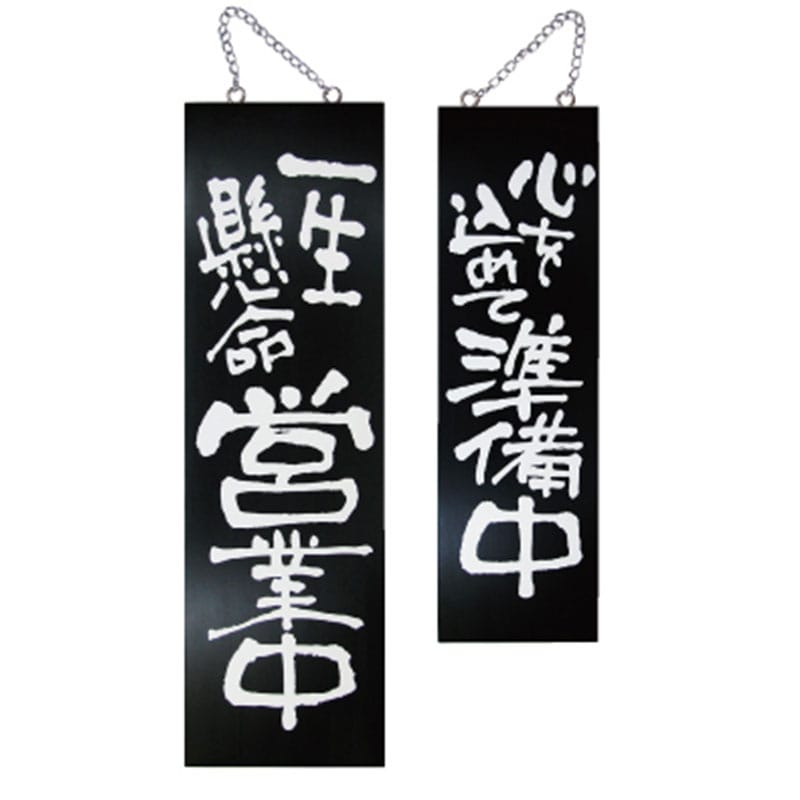 P・O・Pプロダクツ 木製サイン 大　黒 3961　一生懸命営業中／準備中 1枚（ご注文単位1枚）【直送品】