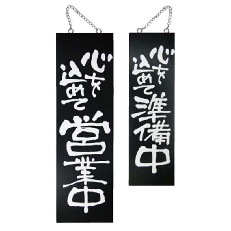 P・O・Pプロダクツ 木製サイン 大　黒 3962　心を込めて営業中／準備中 1枚（ご注文単位1枚）【直送品】