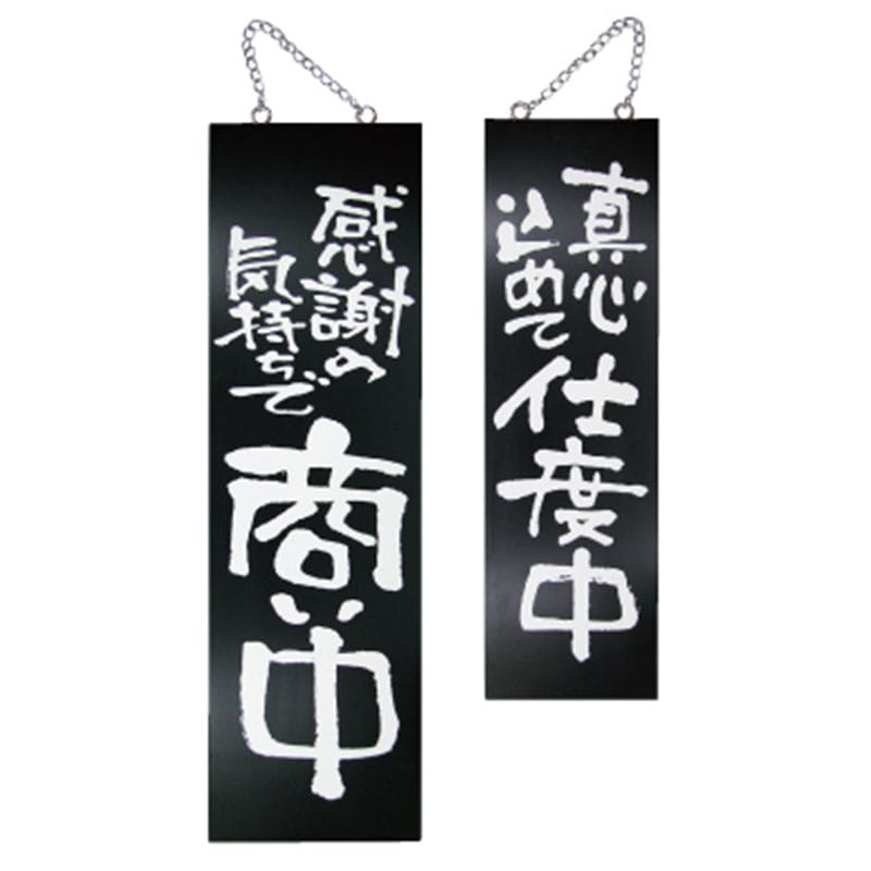 P・O・Pプロダクツ 木製サイン 大　黒 3965　感謝の気持ちで商い中／仕度中 1枚（ご注文単位1枚）【直送品】