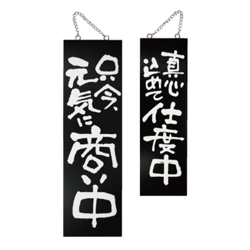 P・O・Pプロダクツ 木製サイン 大　黒 3966　只今元気に商い中／仕度中 1枚（ご注文単位1枚）【直送品】