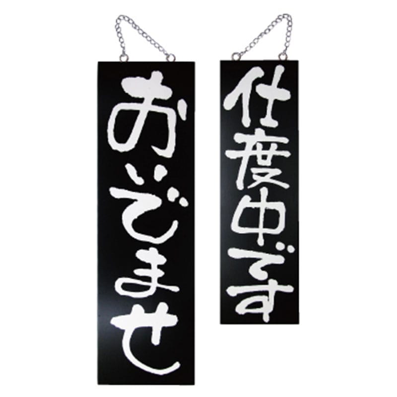 P・O・Pプロダクツ 木製サイン 大　黒 3967　おいでませ／仕度中です 1枚（ご注文単位1枚）【直送品】