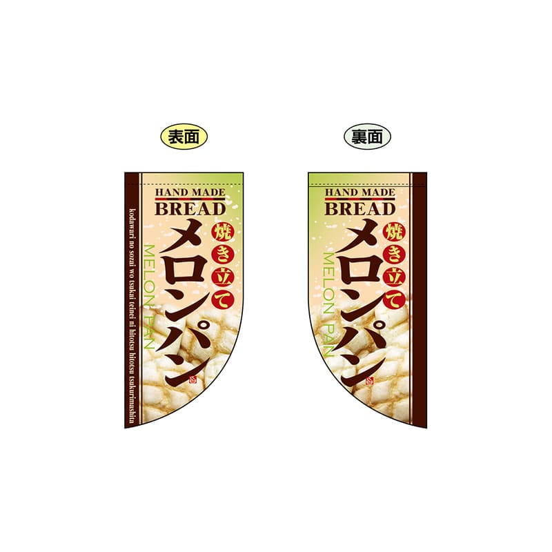 P・O・Pプロダクツ 両面Rフラッグ　ミニ  4005　焼き立てメロンパン 1枚（ご注文単位1枚）【直送品】