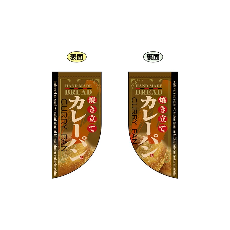 P・O・Pプロダクツ 両面Rフラッグ　ミニ  4006　焼き立てカレーパン 1枚（ご注文単位1枚）【直送品】