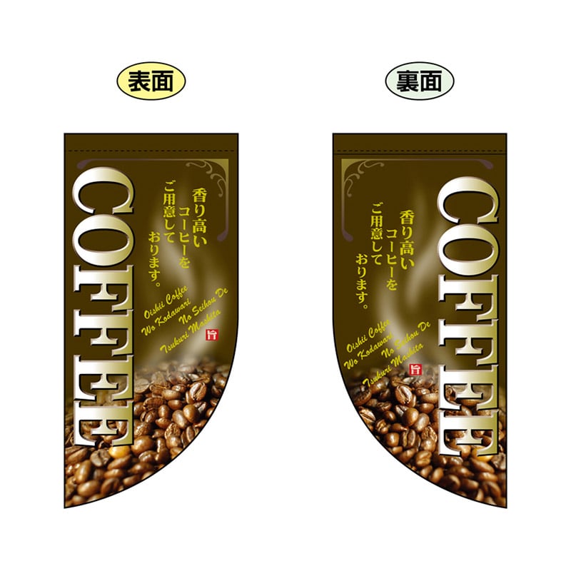 P・O・Pプロダクツ 両面フラッグミニ R型 COFFEE No.4007 1枚（ご注文単位1枚）【直送品】