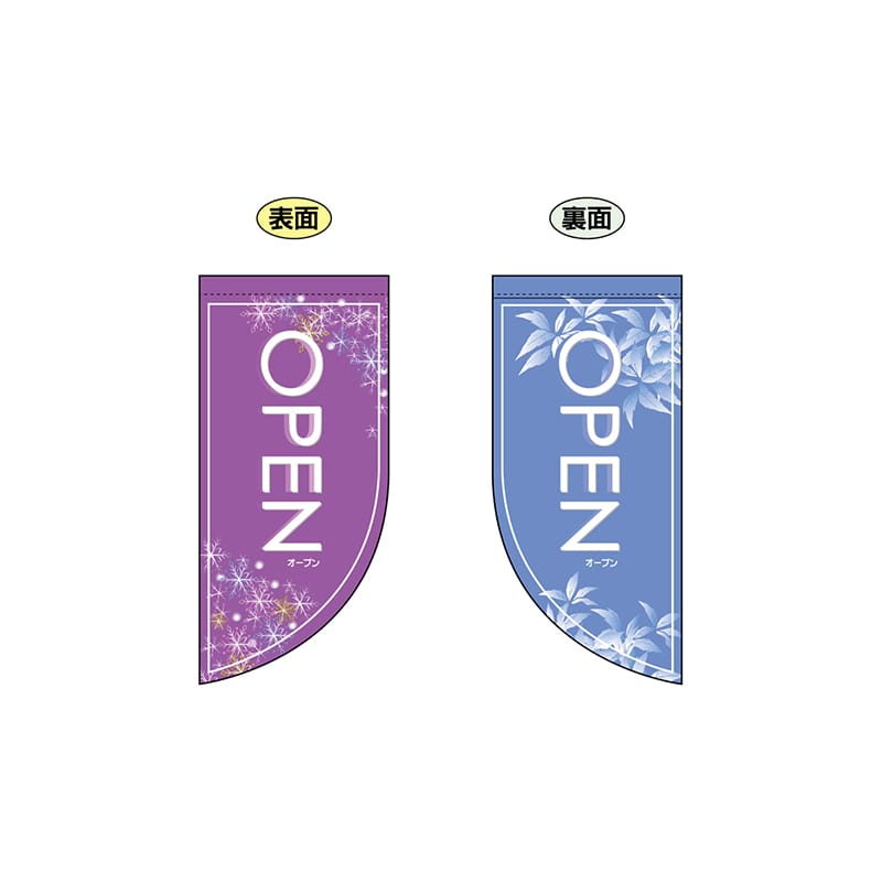P・O・Pプロダクツ 両面Rフラッグ　ミニ  4013　OPEN冬 1枚（ご注文単位1枚）【直送品】