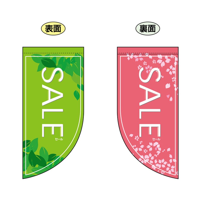 P・O・Pプロダクツ 両面フラッグミニ R型 SALE 春 No.4014 1個（ご注文単位1個）【直送品】