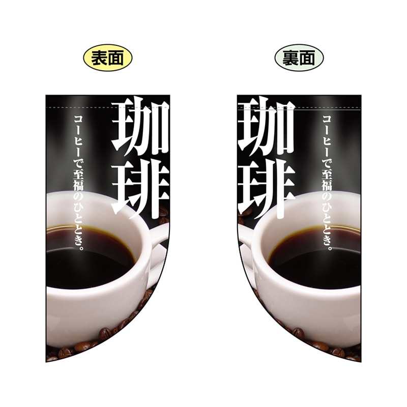P・O・Pプロダクツ 両面フラッグミニ R型 珈琲 No.4018 1枚（ご注文単位1枚）【直送品】