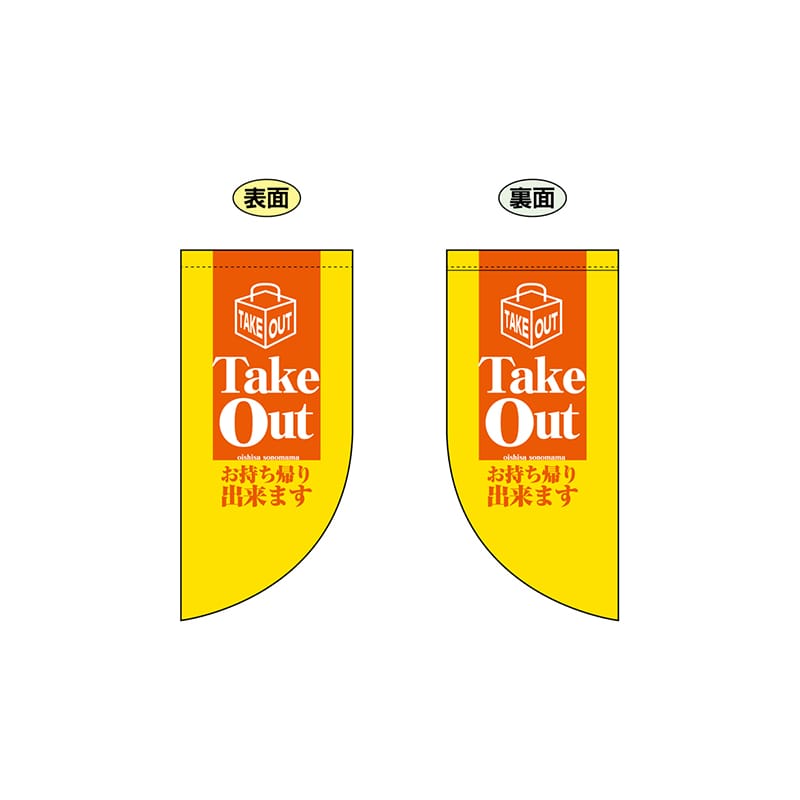 P・O・Pプロダクツ 両面Rフラッグ　ミニ  4024　TakeOut 1枚（ご注文単位1枚）【直送品】