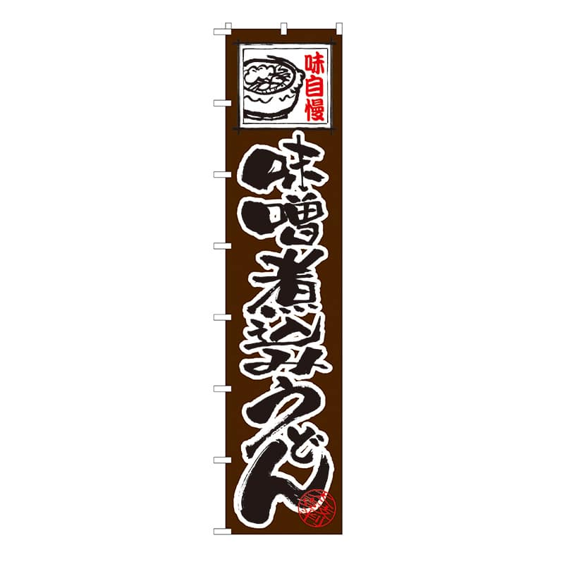 P・O・Pプロダクツ ロングのぼり  4039　味自慢 味噌煮込みうどん 1枚（ご注文単位1枚）【直送品】