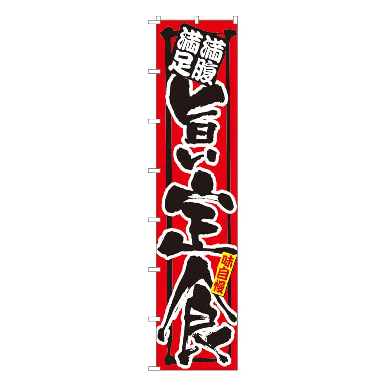 P・O・Pプロダクツ ロングのぼり  4045　満腹満足　旨い定食 1枚（ご注文単位1枚）【直送品】