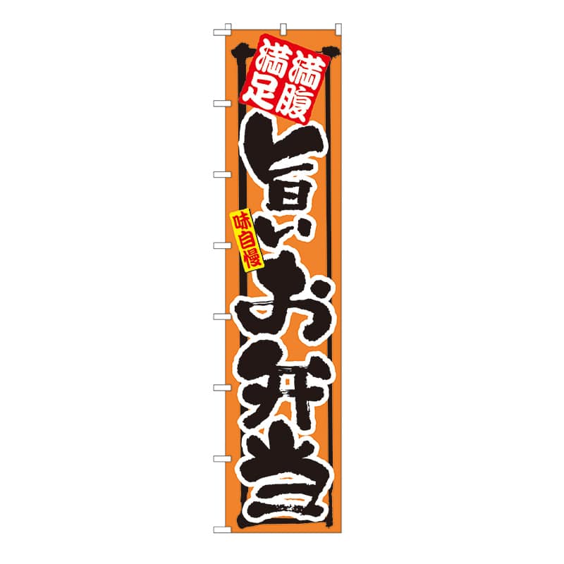 P・O・Pプロダクツ ロングのぼり 満腹満足 旨いお弁当 No.4047 1枚（ご注文単位1枚）【直送品】