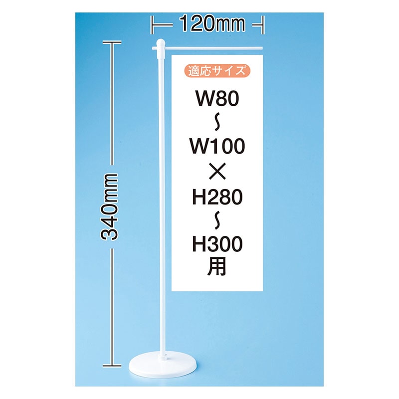 P・O・Pプロダクツ ミニのぼり用ポール ウェイトなし 4189 1個（ご注文単位1個）【直送品】