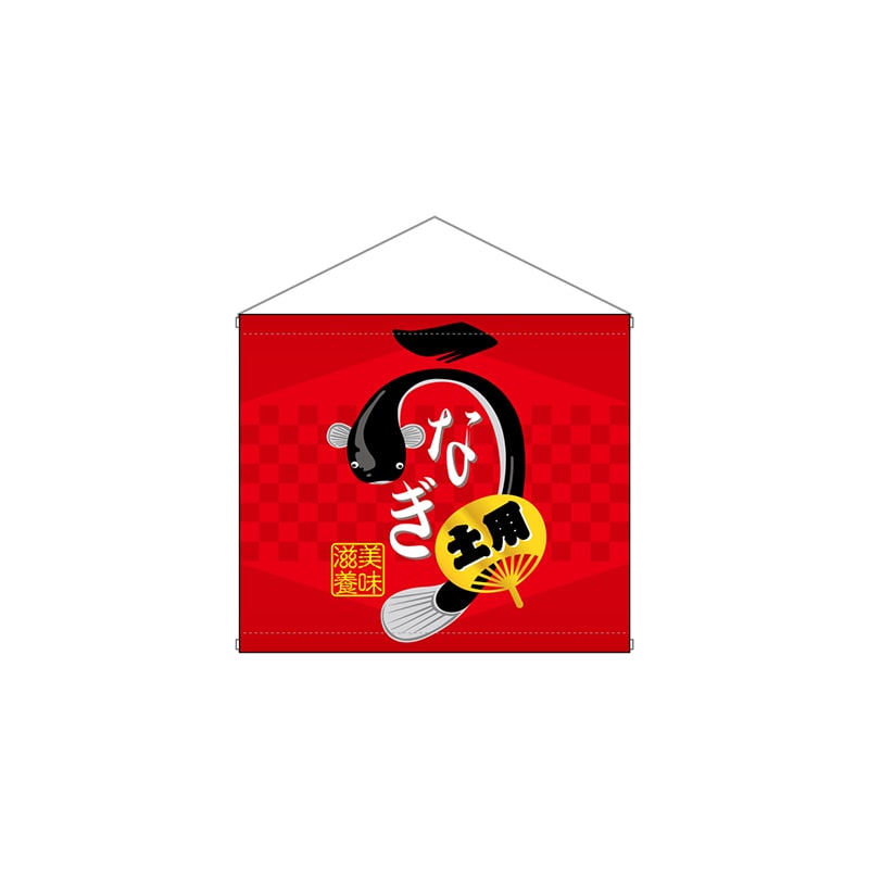 P・O・Pプロダクツ 店内タペストリー　ミニ  4333　うなぎ 1枚（ご注文単位1枚）【直送品】