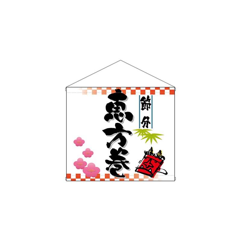 P・O・Pプロダクツ 店内タペストリー　ミニ  4335　恵方巻 1枚（ご注文単位1枚）【直送品】