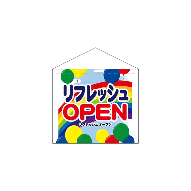 P・O・Pプロダクツ 店内タペストリー　ミニ  4344　リフレッシュOPEN 1枚（ご注文単位1枚）【直送品】