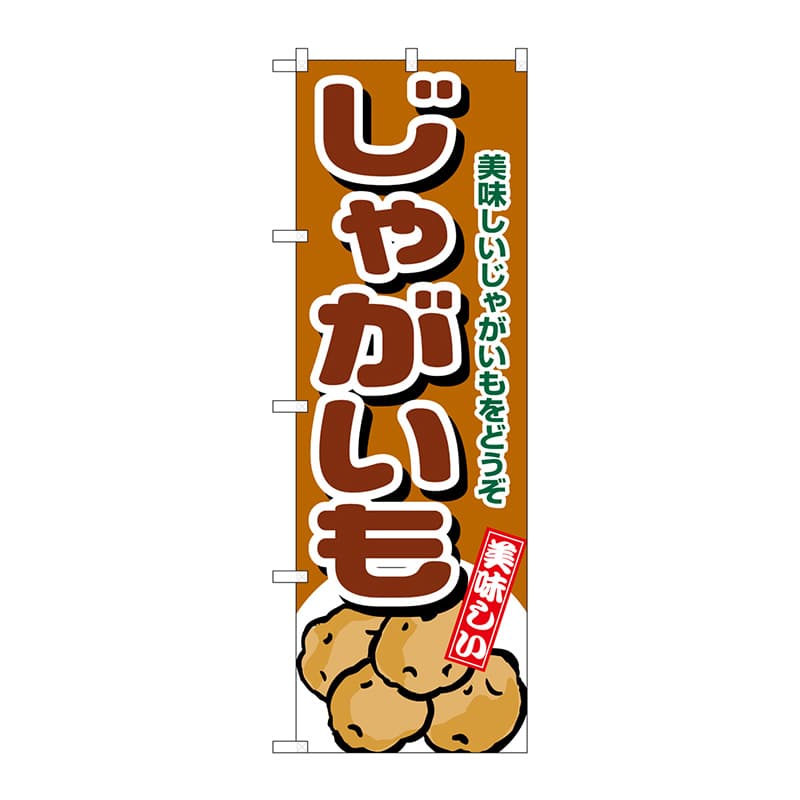 P・O・Pプロダクツ のぼり じゃがいも No.4346 1枚（ご注文単位1枚）【直送品】