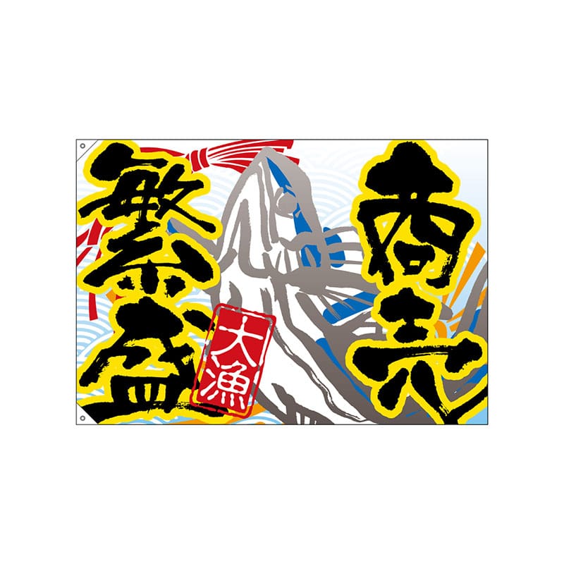 P・O・Pプロダクツ 大漁旗　ポンジ W1300×H900mm 4471　商売繁盛 1枚（ご注文単位1枚）【直送品】