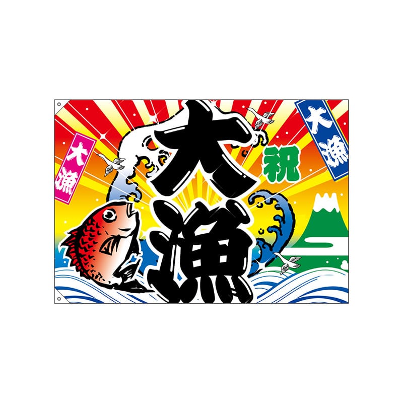 P・O・Pプロダクツ 大漁旗 ハンプ W1300×H900mm 4484 大漁 1枚(ご注文単位1枚)【直送品】