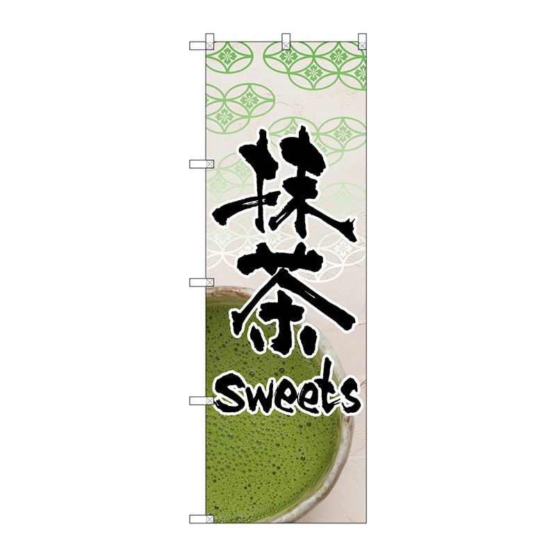 P・O・Pプロダクツ のぼり 抹茶sweets No.4587 1枚（ご注文単位1枚）【直送品】
