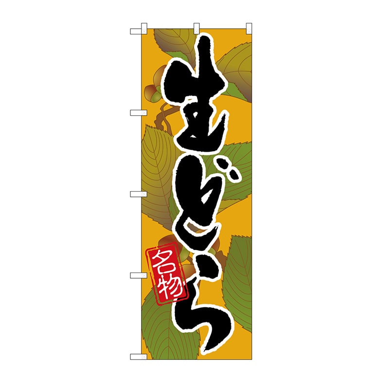 P・O・Pプロダクツ のぼり 生どら No.4588 1枚（ご注文単位1枚）【直送品】