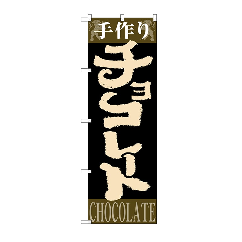 P・O・Pプロダクツ のぼり 手作りチョコレート No.4593 1枚（ご注文単位1枚）【直送品】