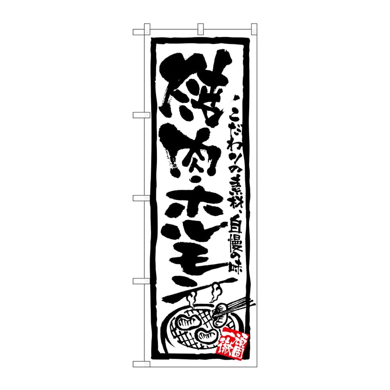 P・O・Pプロダクツ のぼり 焼肉・ホルモン No.4610 1枚（ご注文単位1枚）【直送品】