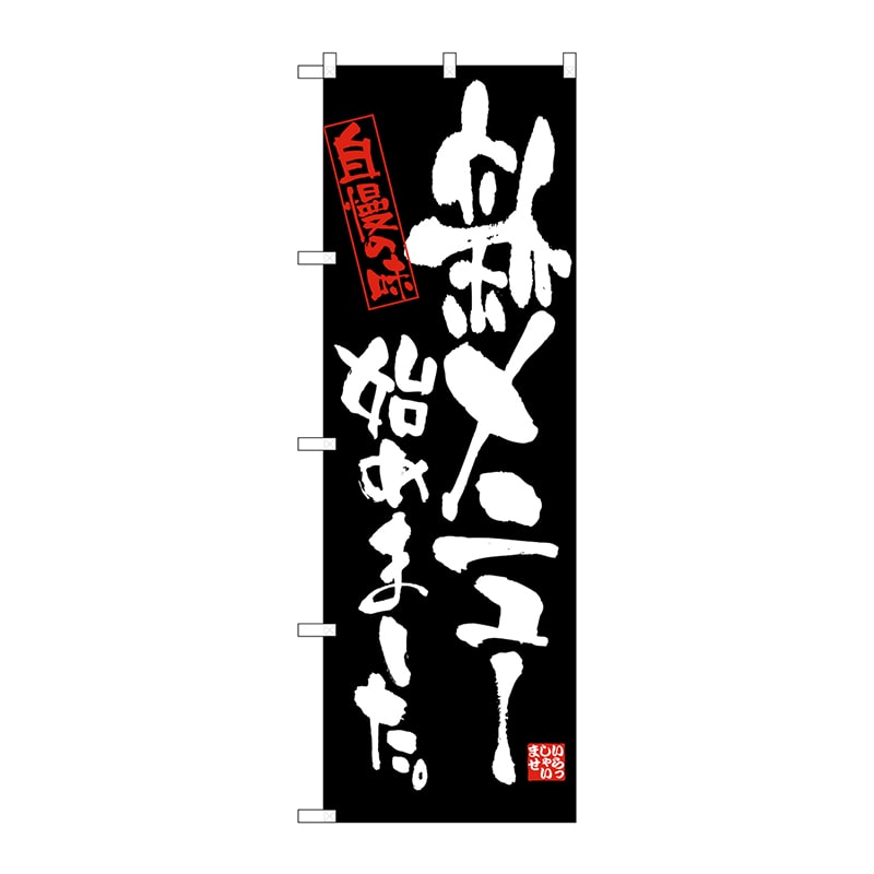 P・O・Pプロダクツ のぼり 新メニュー始めました No.4612 1枚（ご注文単位1枚）【直送品】