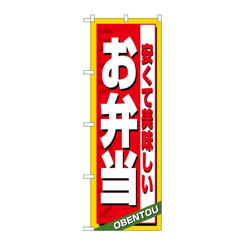 P・O・Pプロダクツ のぼり 安くて美味しいお弁当 No.4615 1枚（ご注文単位1枚）【直送品】