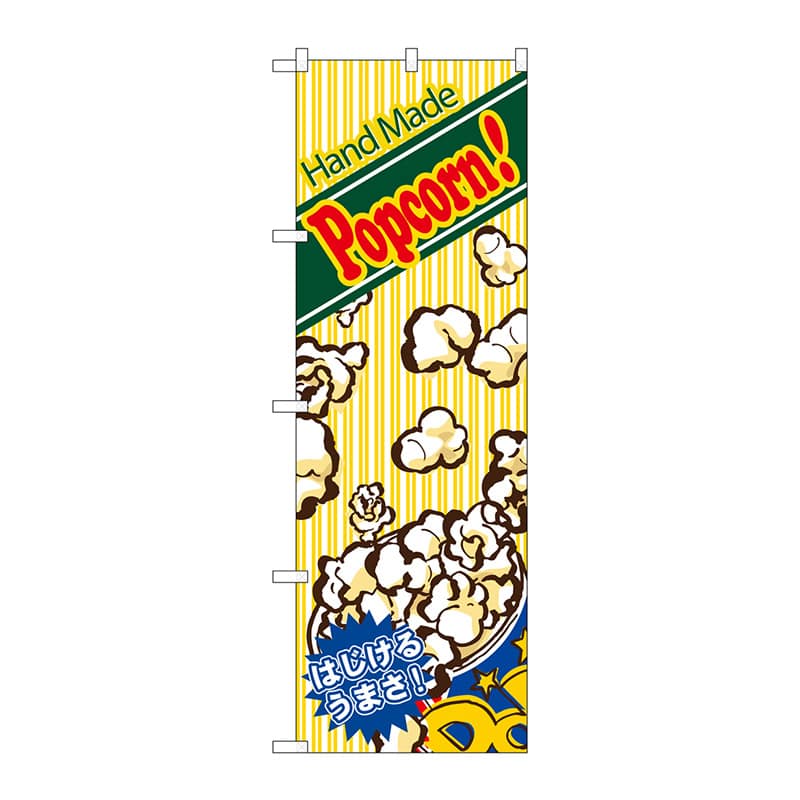 P・O・Pプロダクツ のぼり 4633 ハンドメイドポップコーン 1枚(ご注文単位1枚)【直送品】