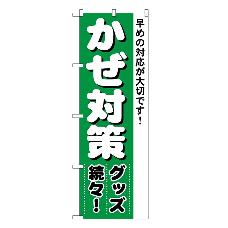 P・O・Pプロダクツ のぼり かぜ対策 4730 1枚（ご注文単位1枚）【直送品】