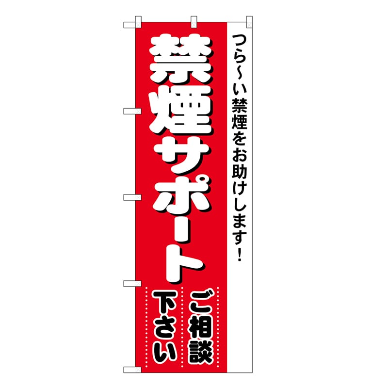 P・O・Pプロダクツ のぼり 禁煙サポート 4731 1枚（ご注文単位1枚）【直送品】