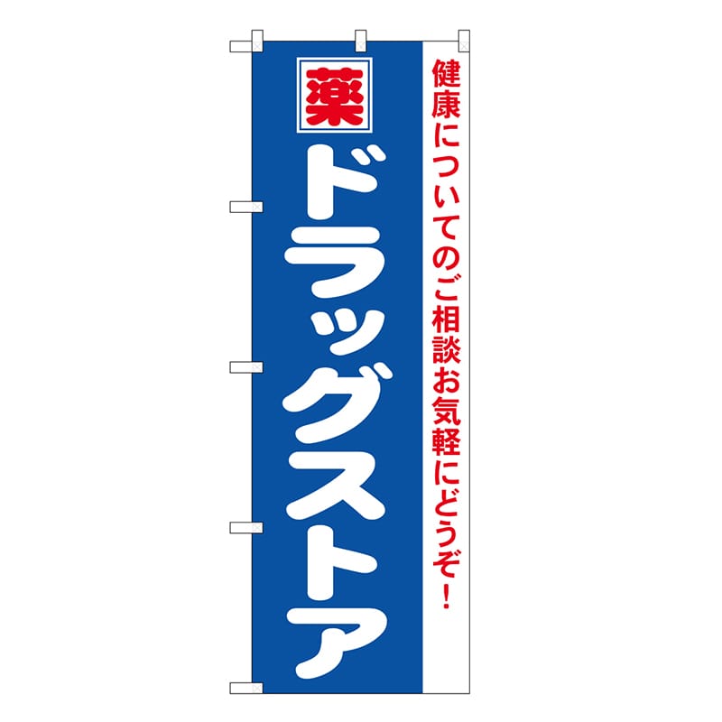 P・O・Pプロダクツ のぼり ドラッグストア 4732 1枚（ご注文単位1枚）【直送品】