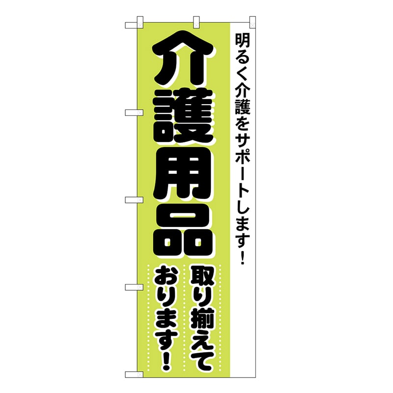 P・O・Pプロダクツ のぼり 介護用品 4733 1枚（ご注文単位1枚）【直送品】