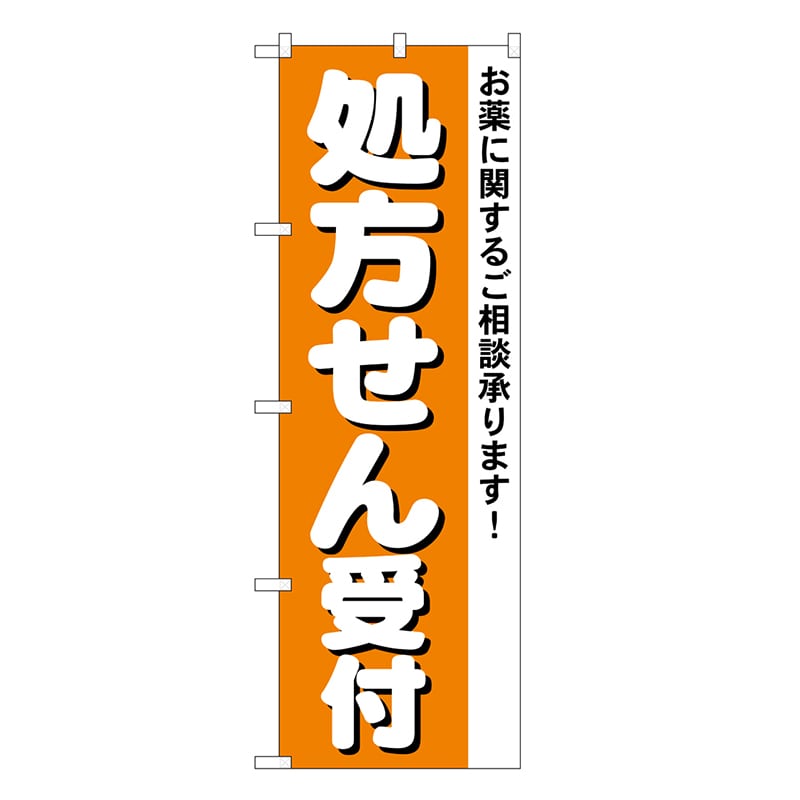 P・O・Pプロダクツ のぼり 処方せん受付 4734 1枚（ご注文単位1枚）【直送品】