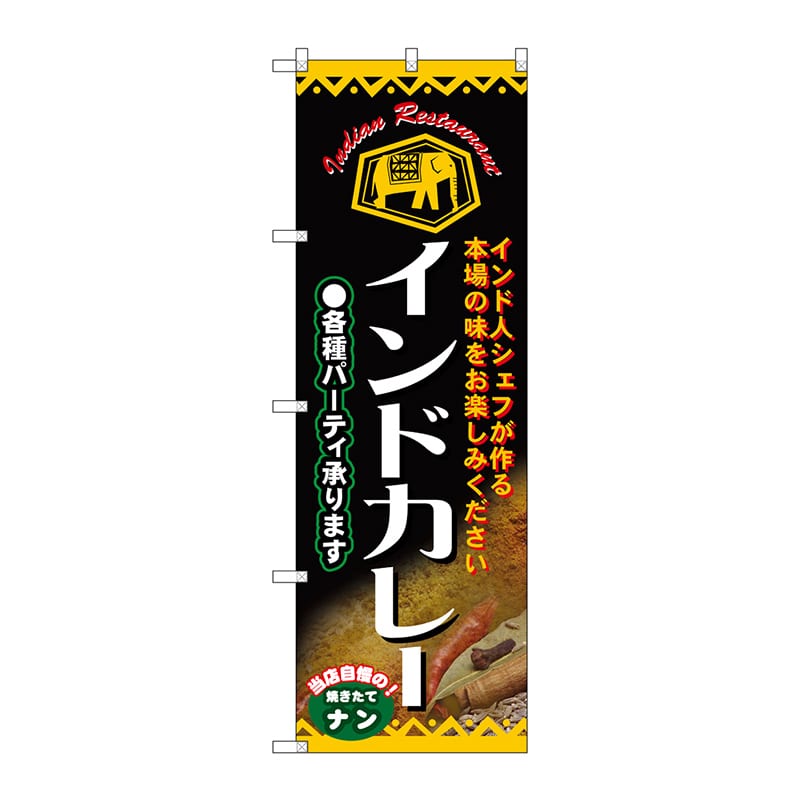 P・O・Pプロダクツ のぼり  4757　インドカレー 1枚（ご注文単位1枚）【直送品】