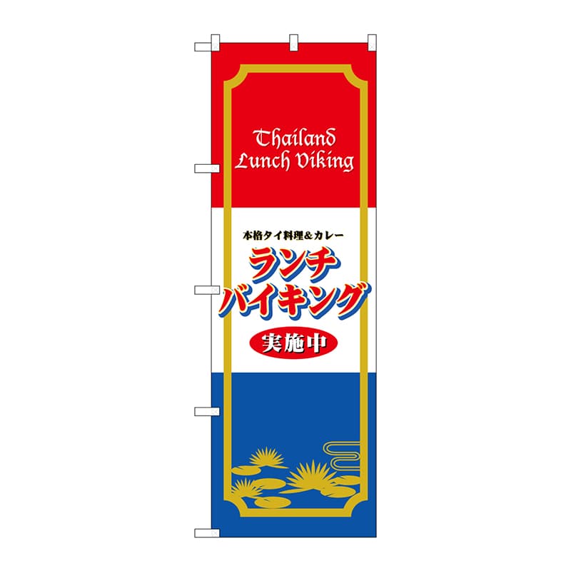 P・O・Pプロダクツ のぼり  4759　ランチバイキング実施中タイ料理 1枚（ご注文単位1枚）【直送品】