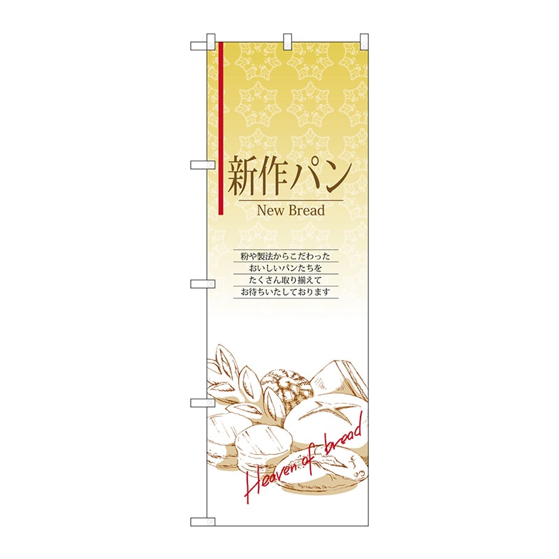 P・O・Pプロダクツ のぼり 新作パン No.4763 1枚（ご注文単位1枚）【直送品】