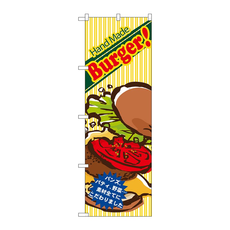 P・O・Pプロダクツ のぼり  4766　ハンドメイドバーガー 1枚（ご注文単位1枚）【直送品】