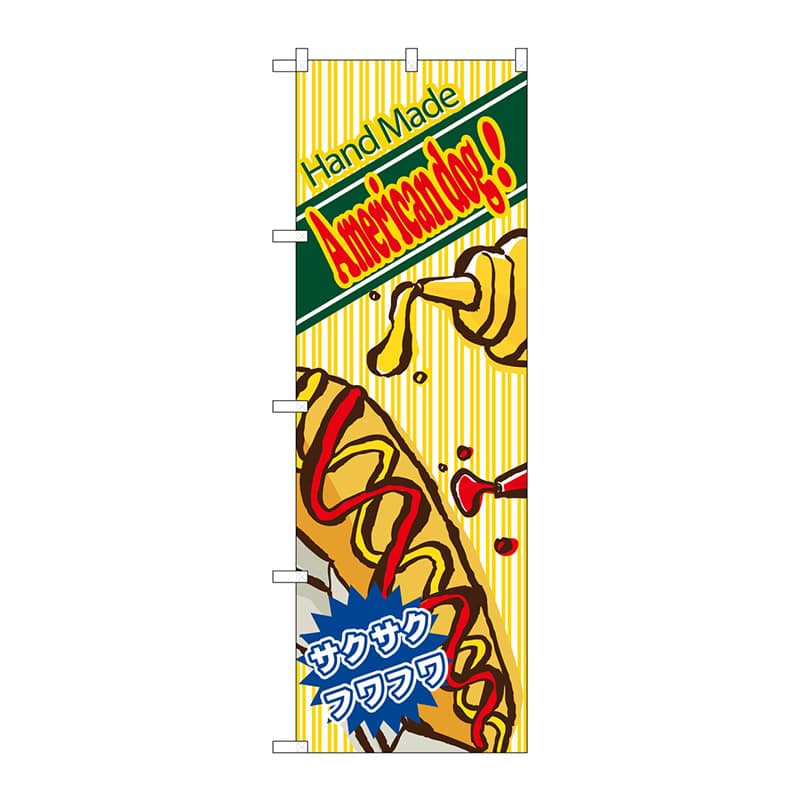 P・O・Pプロダクツ のぼり  4768　ハンドメイドアメリカンドッグ 1枚（ご注文単位1枚）【直送品】