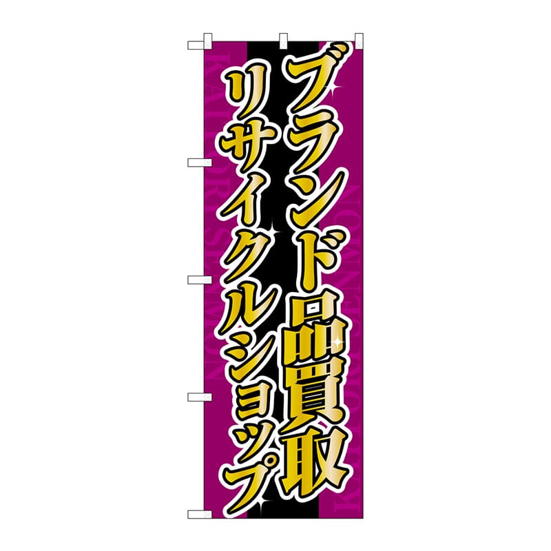 P・O・Pプロダクツ のぼり ブランド品買取リサイクルショップ No.4778 1枚（ご注文単位1枚）【直送品】