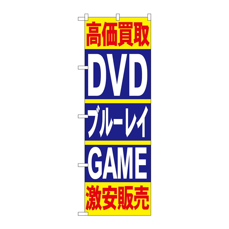 P・O・Pプロダクツ のぼり  4781高価買取DVDブルーレイGAME 1枚（ご注文単位1枚）【直送品】