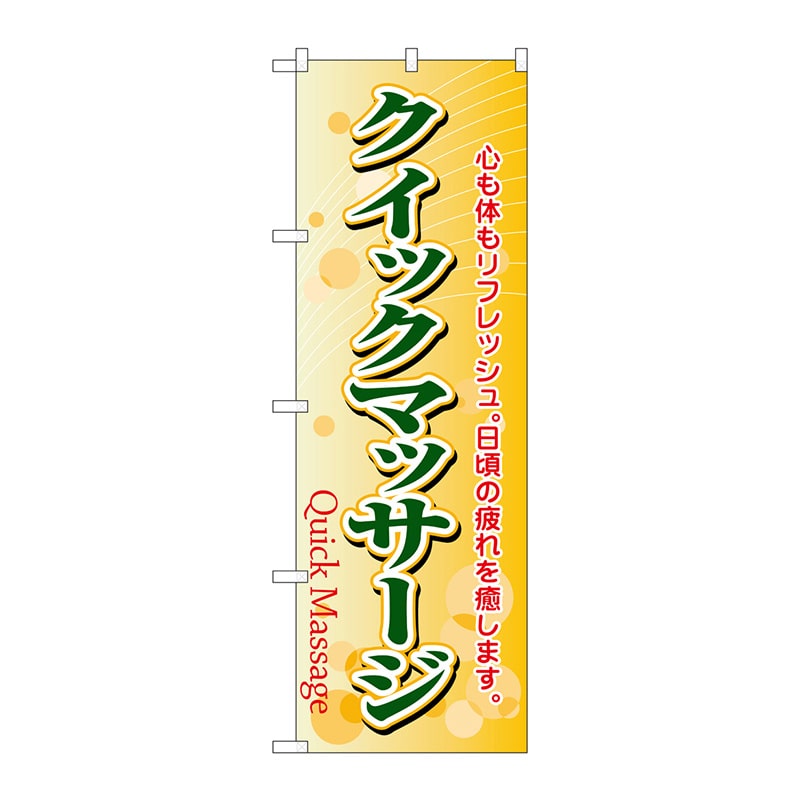 P・O・Pプロダクツ のぼり  4788　クイックマッサージ 1枚（ご注文単位1枚）【直送品】